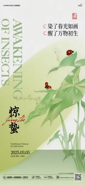 惊蛰海报花房地产植物二十四节气