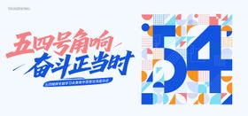54青年节图形系列海报展板