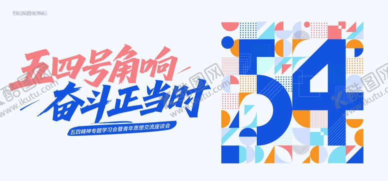 编号：62657804280840352994【酷图网】源文件下载-54青年节图形系列海报展板
