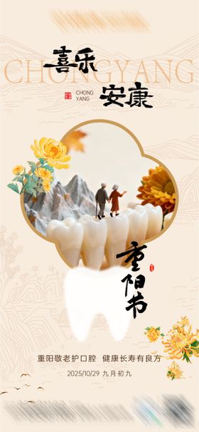 重阳节口腔海报