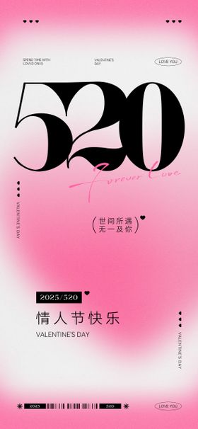 520情人节海报创意简约公历日