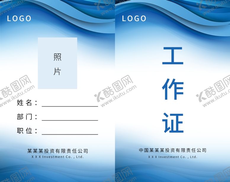 编号：50080710020144543362【酷图网】源文件下载-工作证简约工作证