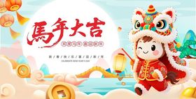马年展板