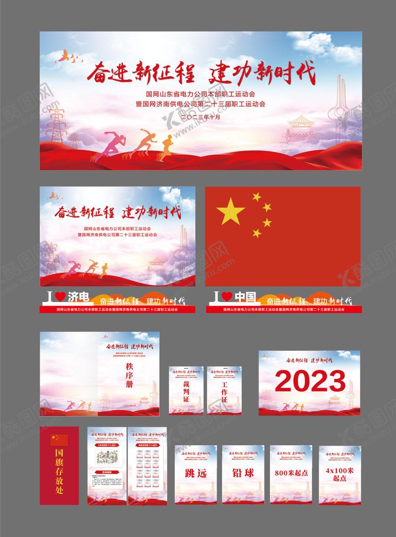 编号：61328205061128596677【酷图网】源文件下载-运动会物料