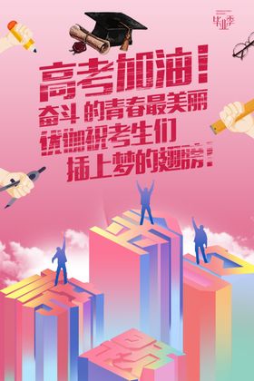 炫彩创意冲刺高考海报