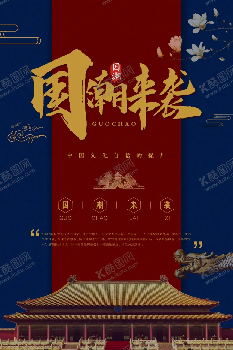 编号：40879704300954287892【酷图网】源文件下载-国潮来袭