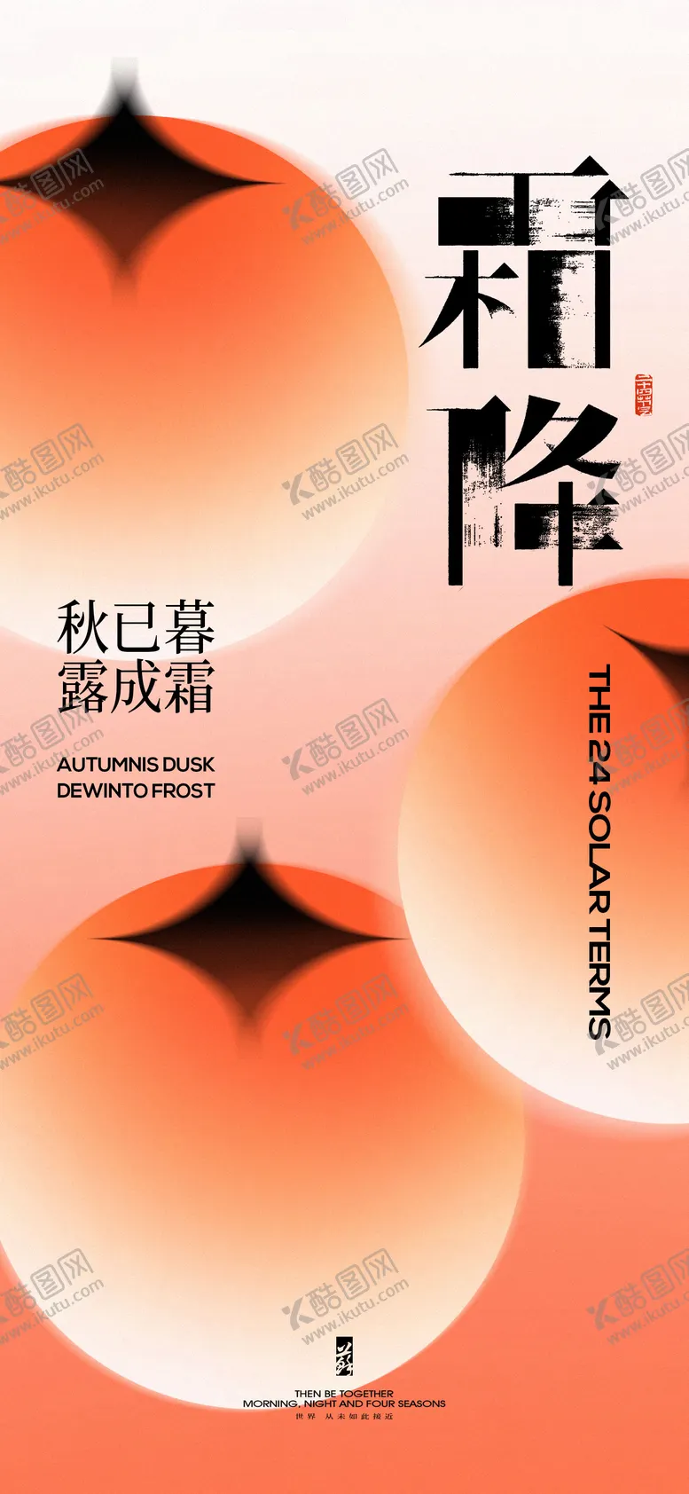编号：89588312041717307182【酷图网】源文件下载-霜降节气海报