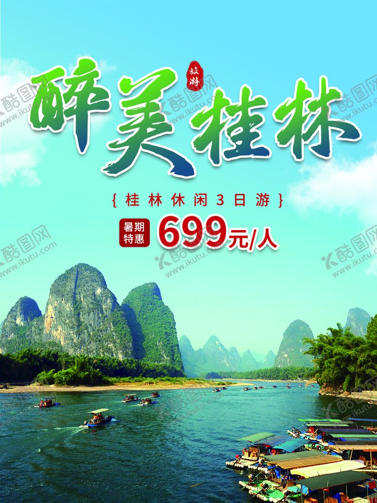 编号：63072410011329025639【酷图网】源文件下载-桂林旅行