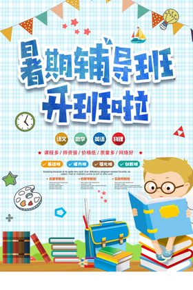 暑假辅导班