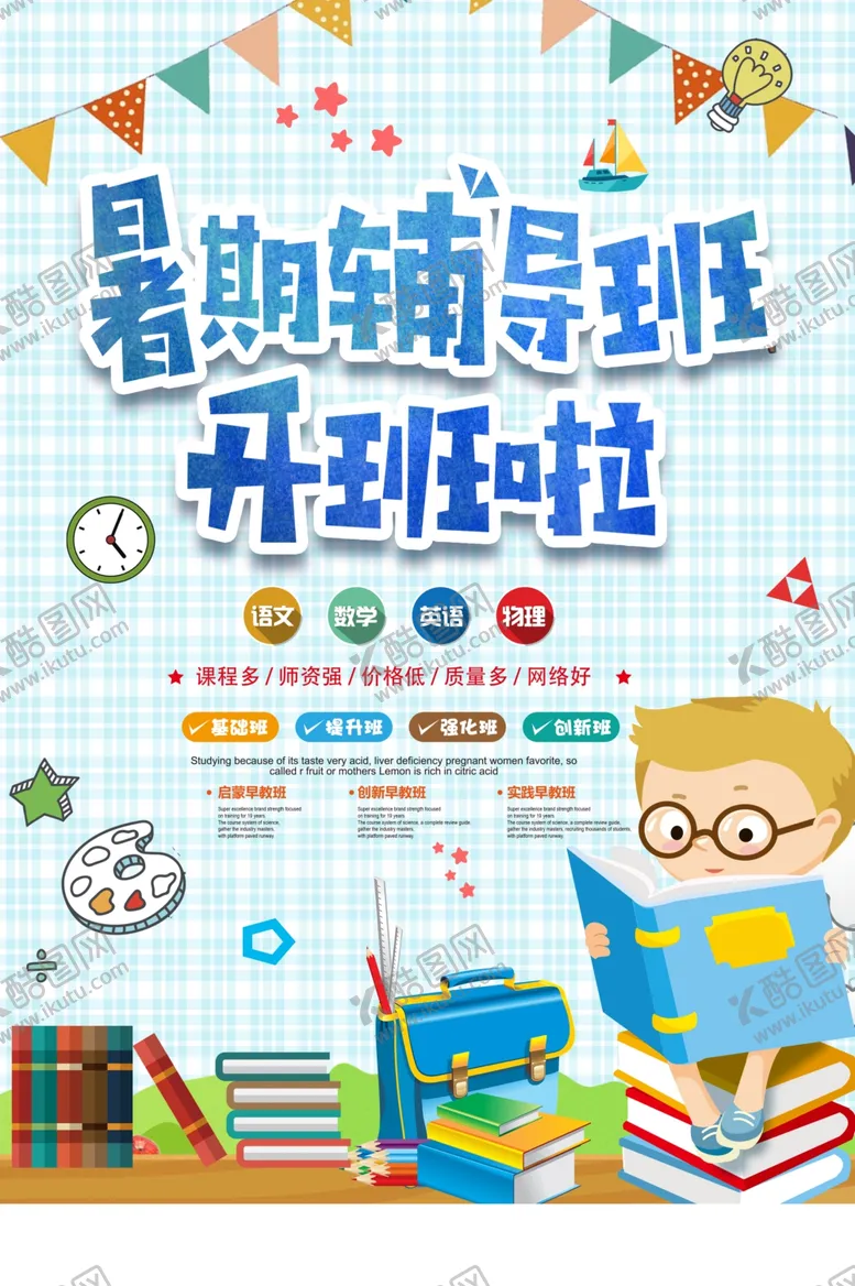 编号：33556306301957366838【酷图网】源文件下载-暑假辅导班