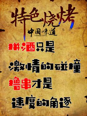 个性复古烧烤海报贴画