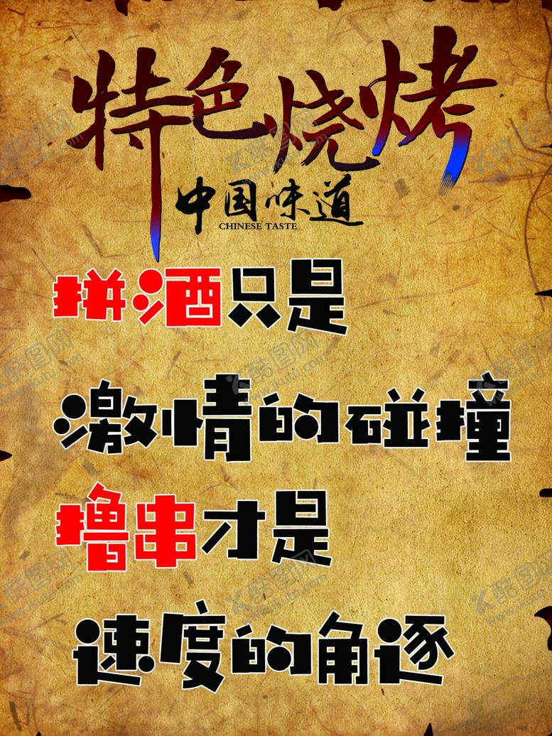 编号：44100509222117528653【酷图网】源文件下载-复古个性烧烤海报贴画装饰