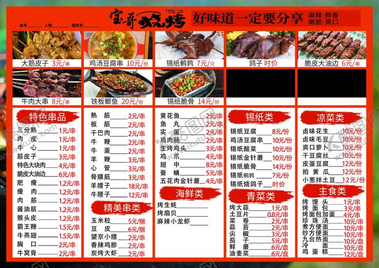 编号：11190105010507371879【酷图网】源文件下载-烧烤菜单