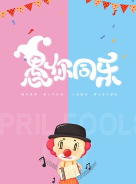 愚人节