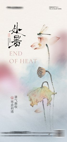 处暑简约中式海报