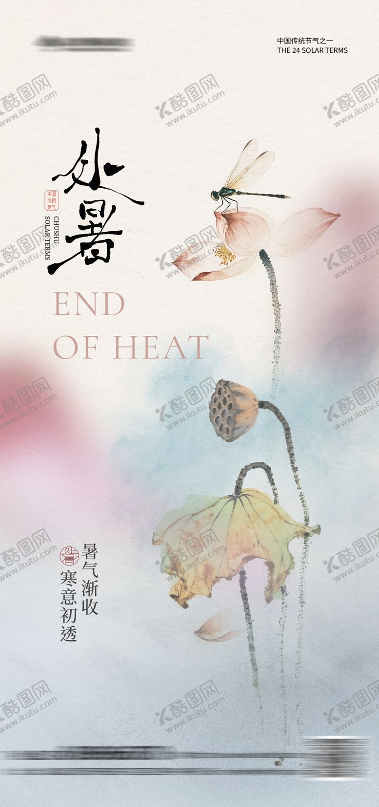 编号：36476408152200529212【酷图网】源文件下载-处暑简约中式海报