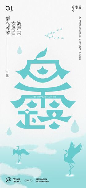 白露节气海报