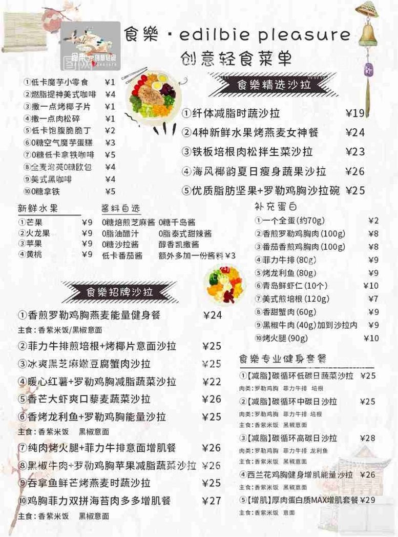 编号：36360510170840375001【酷图网】源文件下载-轻食菜单价目表