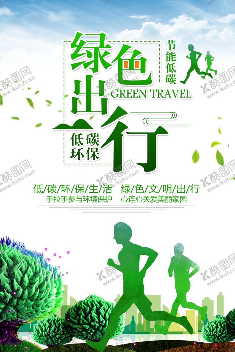 编号：51580809141132595949【酷图网】源文件下载-绿色出行