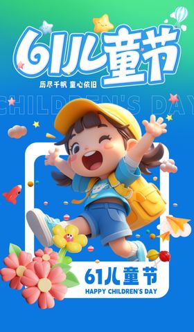 儿童节海报六一六一六一演出