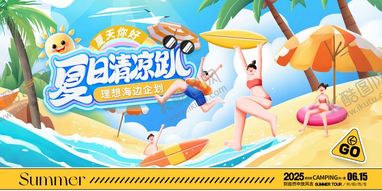 编号：50604404250134467552【酷图网】源文件下载-夏日清凉趴活动展板