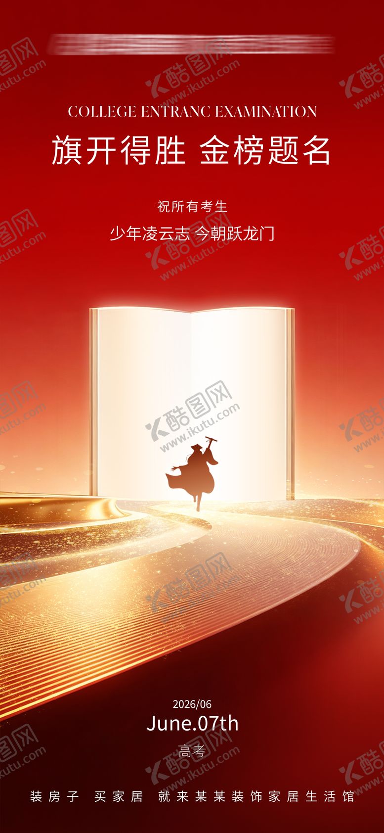 编号：45121806062237003473【酷图网】源文件下载-高考海报