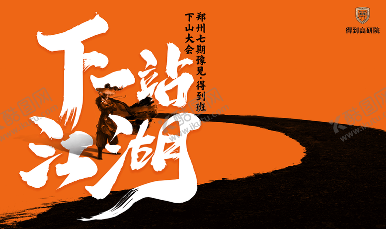 编号：89837611241331475129【酷图网】源文件下载-下一站江湖武侠活动展板