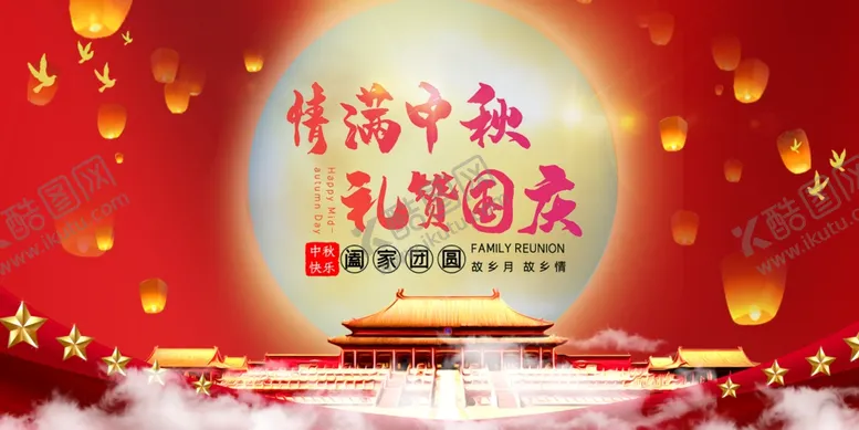 编号：45157406241700117905【酷图网】源文件下载-中秋国庆