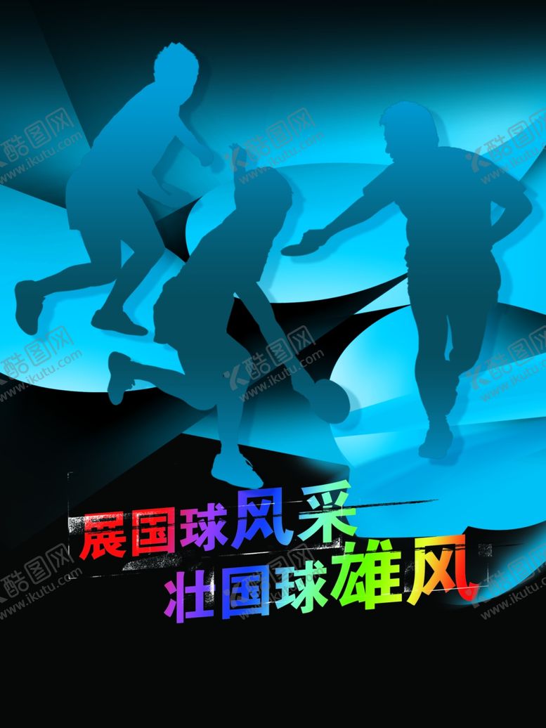 编号：89572202222340387451【酷图网】源文件下载-国球风彩