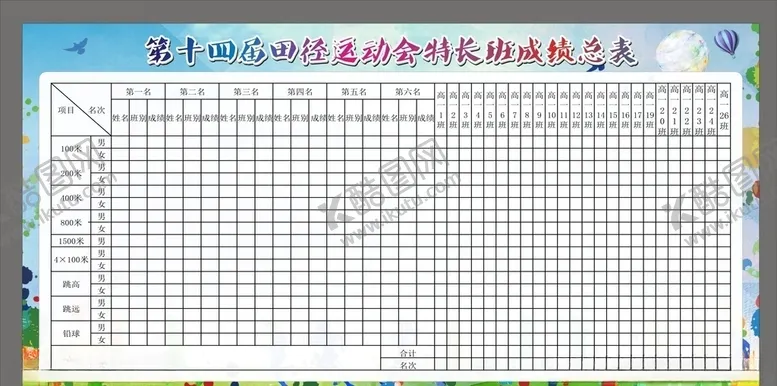 编号：75418406301550326243【酷图网】源文件下载-学校运动会