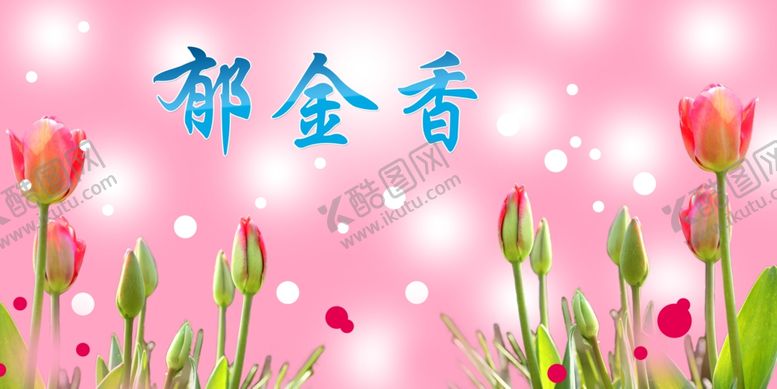 编号：11068503190417042532【酷图网】源文件下载-郁金香节