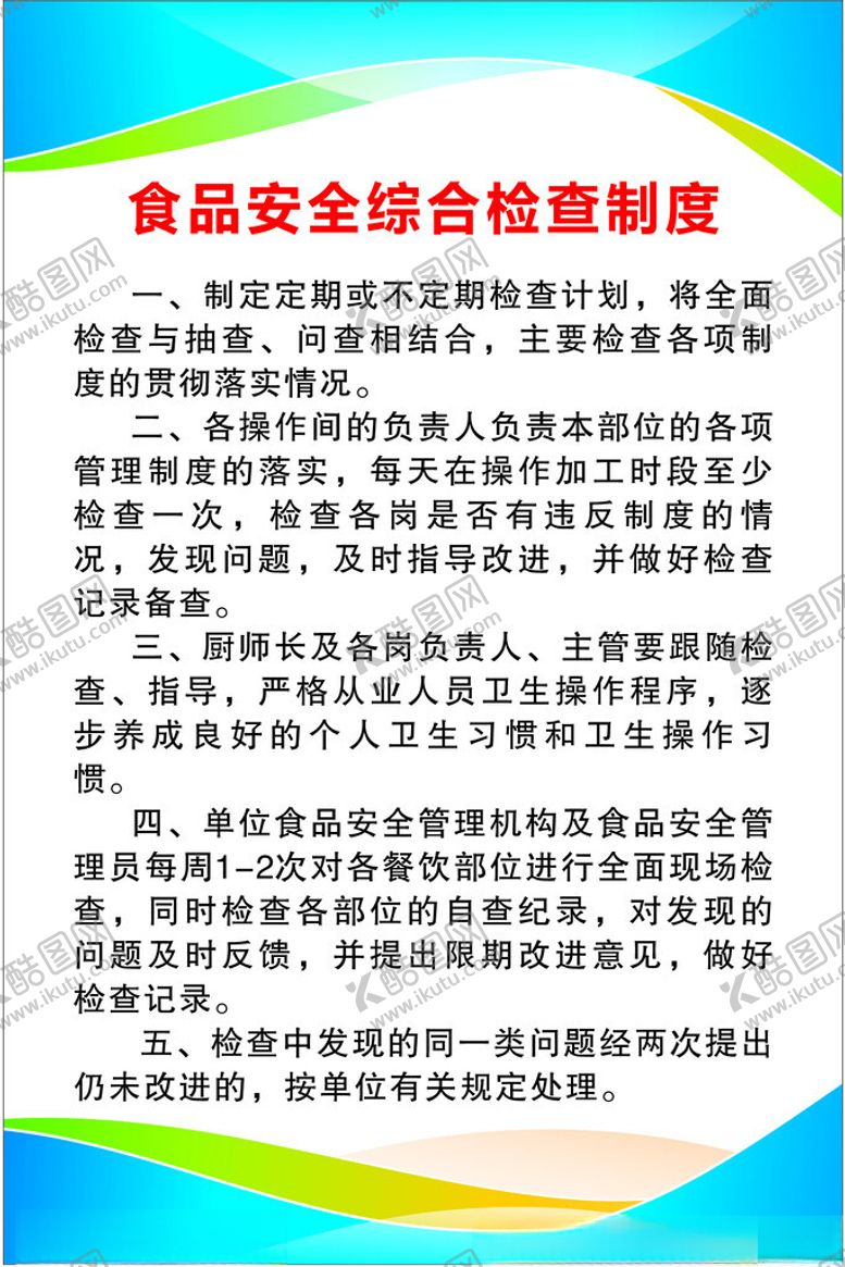 编号：42305902131616511557【酷图网】源文件下载-食品安全综合检查制度