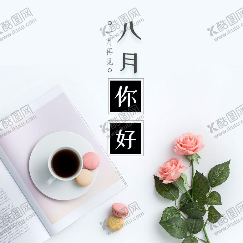 编号：90836606280717457424【酷图网】源文件下载-八月