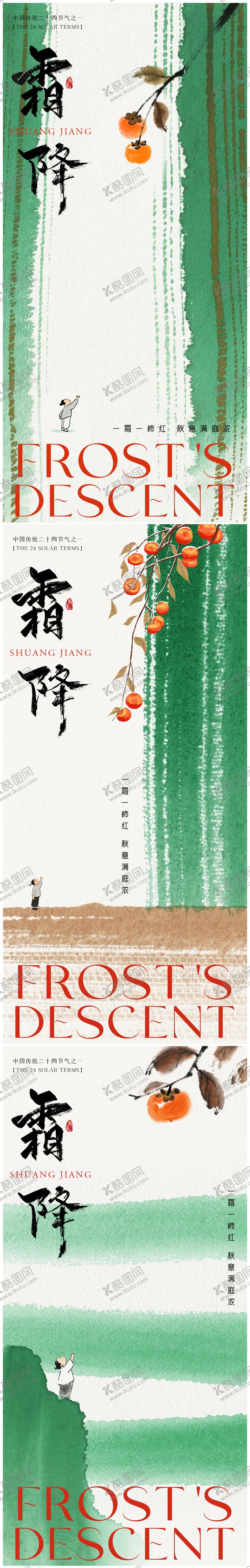 编号：93432810091753418619【酷图网】源文件下载-霜降中式系列海报