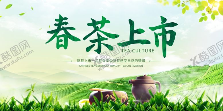 编号：94157804030333423412【酷图网】源文件下载-春茶上市