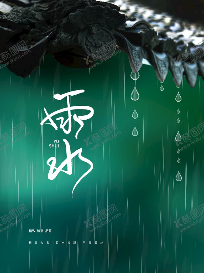 编号：97015610080133429315【酷图网】源文件下载-雨水传统节气节日海报