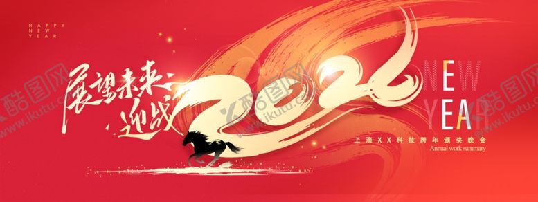 编号：97171611021740017159【酷图网】源文件下载-年会迎战未来骏马2026新年