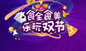双节活动