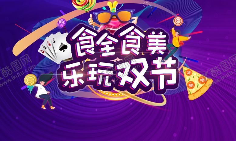 编号：40480207052206406358【酷图网】源文件下载-双节美食活动