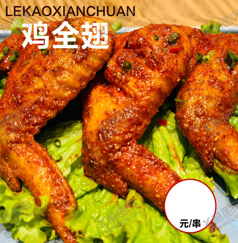 编号：96590503090235352399【酷图网】源文件下载-鸡全翅