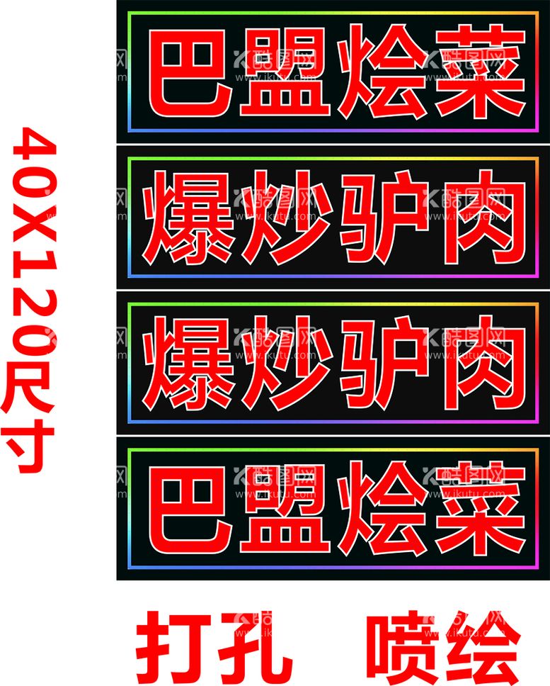 编号：50260110152125585889【酷图网】源文件下载-巴盟烩菜 爆炒驴肉电子灯箱