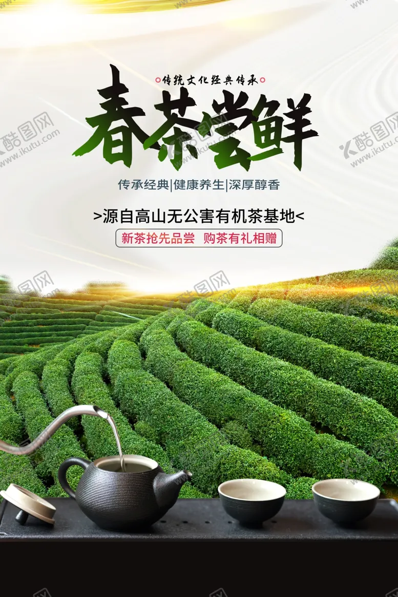 编号：44529203071026496612【酷图网】源文件下载-春茶上新促销海报