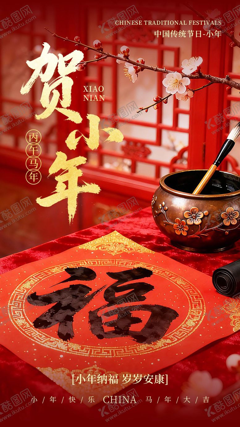 编号：95458902020205069584【酷图网】源文件下载-小年海报