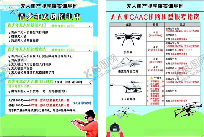 编号：70725711181756438844【酷图网】源文件下载-无人机培训