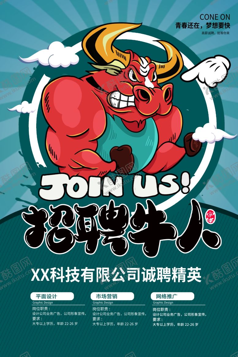 编号：95273006252243366728【酷图网】源文件下载-招聘海报