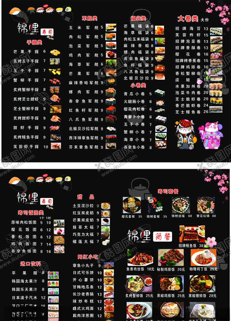 编号：69414509191406557376【酷图网】源文件下载-寿司菜单