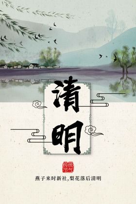 清明素材传统节气