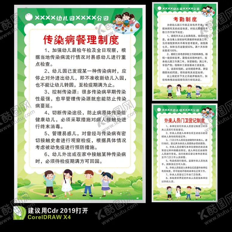 编号：49607501151305275999【酷图网】源文件下载-幼儿园制度