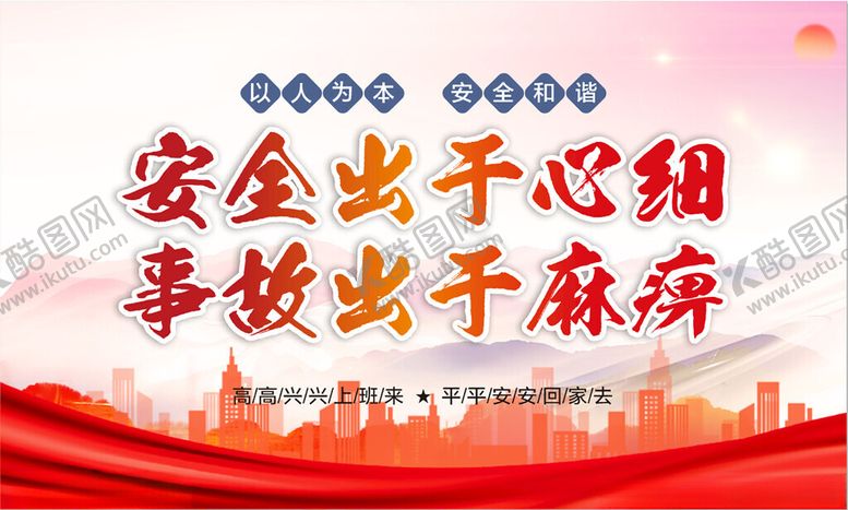 编号：74998502141432245490【酷图网】源文件下载-安全生产宣传