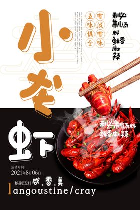 小龙虾美食宣传海报